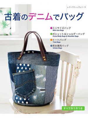 cover image of 古着のデニムでバッグ